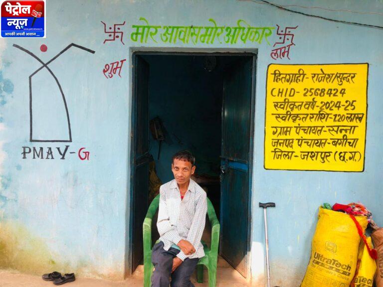 CG: प्रधानमंत्री आवास योजना से बदला सन्ना निवासी दिव्यांग राजेश राम का जीवन