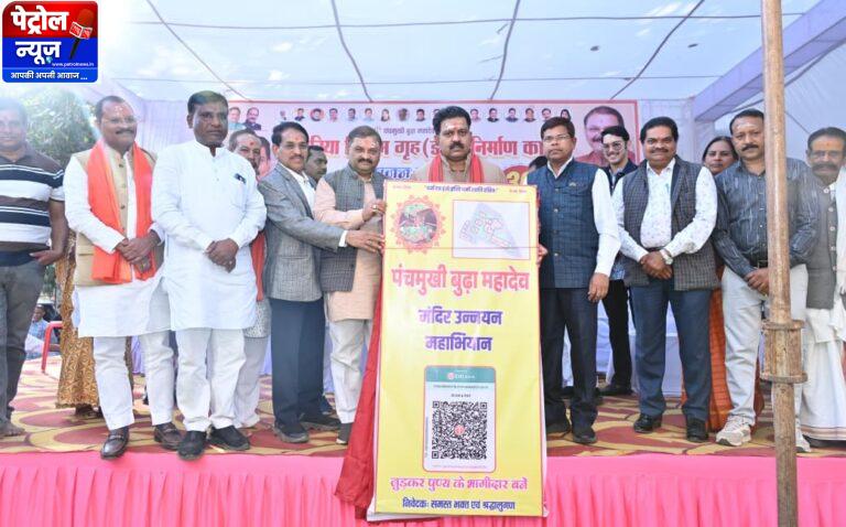 CG: श्री पंचमुखी बूढ़ा महादेव मंदिर उन्नयन महा अभियान का शुभारंभ