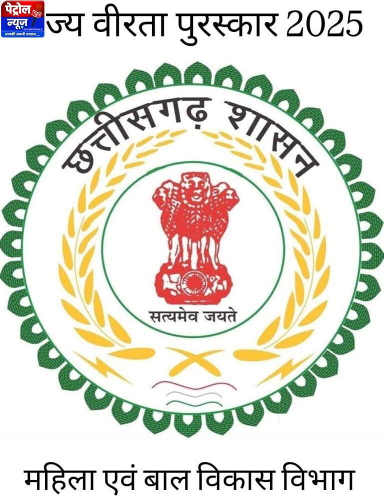 CG : राज्य वीरता पुरस्कार के लिए आवेदन 20 दिसंबर तक