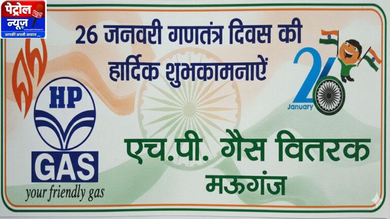Mauganj :गणतंत्र दिवस पर एच.पी. गैस वितरक, मऊगंज की ओर से शुभकामनाएं