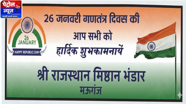 Mauganj :गणतंत्र दिवस पर श्री राजस्थान मिष्ठान भंडार, मऊगंज की ओर से शुभकामनाएं
