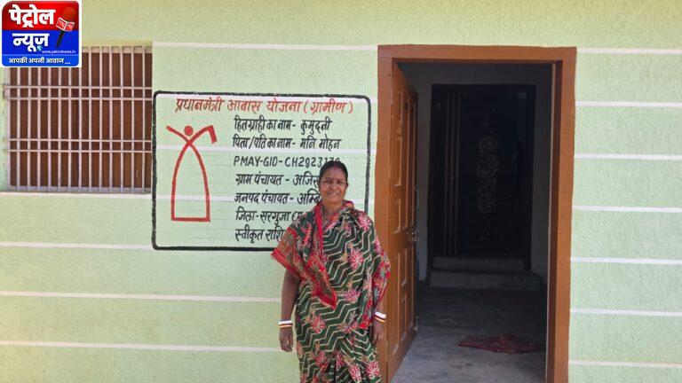CG: प्रधानमंत्री आवास योजना ग्रामीण से पूरे छत्तीसगढ़ में जरूरतमंद परिवारों का पक्का घर का सपना साकार