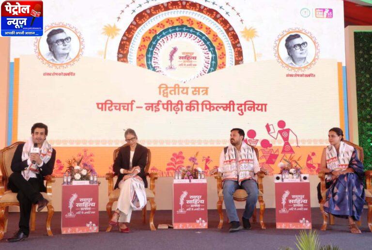 CG: रायपुर साहित्य उत्सव में ‘नई पीढ़ी की फिल्मी दुनिया’ पर परिचर्चा, सिनेमा और साहित्य के संबंधों पर हुआ विमर्श