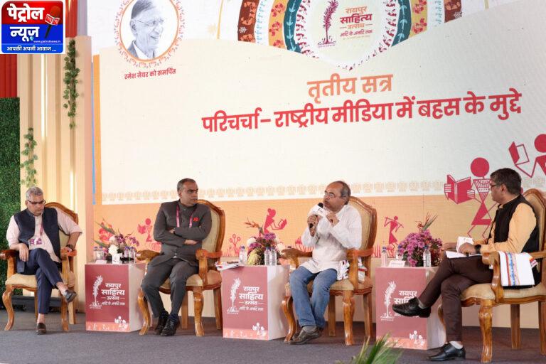 CG: राष्ट्रीय मीडिया की बहसों पर रायपुर साहित्य उत्सव में मंथन
