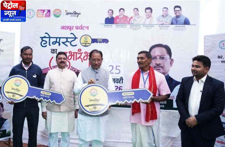 CG: मुख्यमंत्री ने जशपुर में होमस्टे का किया शुभारंभ