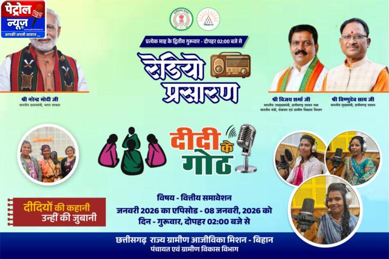 CG: वित्तीय समावेशन पर आधारित ‘दीदी के गोठ’ का छठवां एपिसोड 08 जनवरी को होगा प्रसारित