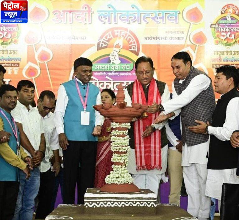 CG : लोकसंस्कृति, जनजातीय गौरव और राष्ट्रबोध का संगम बना आदि लोकोत्सव: CM