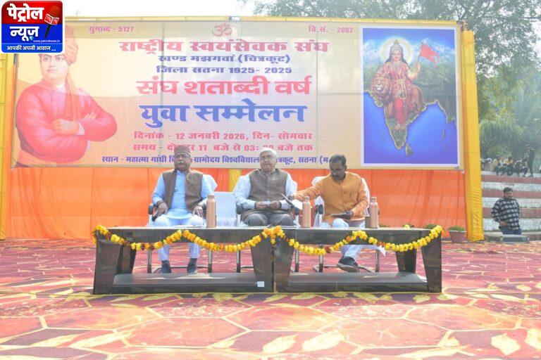 राष्ट्रीय स्वयं संघ, मझगंवा खंड (चित्रकूट) का विशाल युवा सम्मेलन