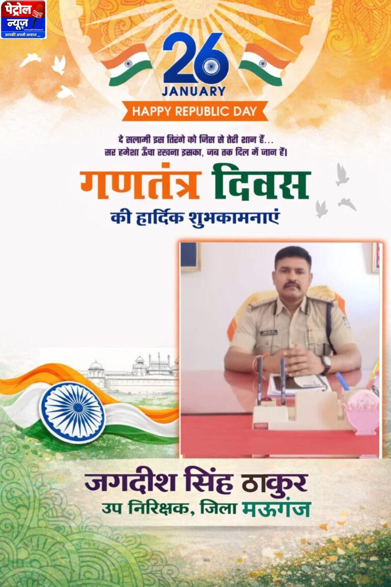 Mauganj:गणतंत्र दिवस पर उप निरीक्षक जगदीश सिंह ठाकुर का संदेश