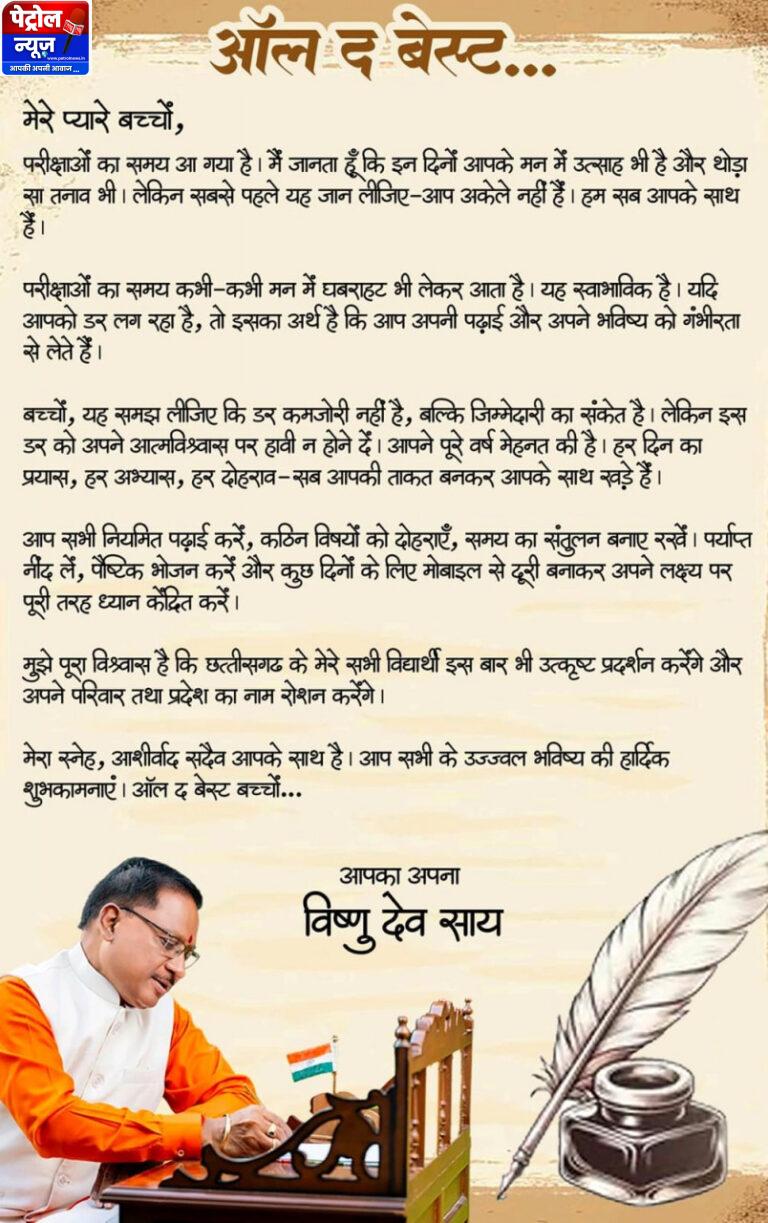 CG : ऑल द बेस्ट, प्यारे बच्चों : मुख्यमंत्री विष्णु देव साय