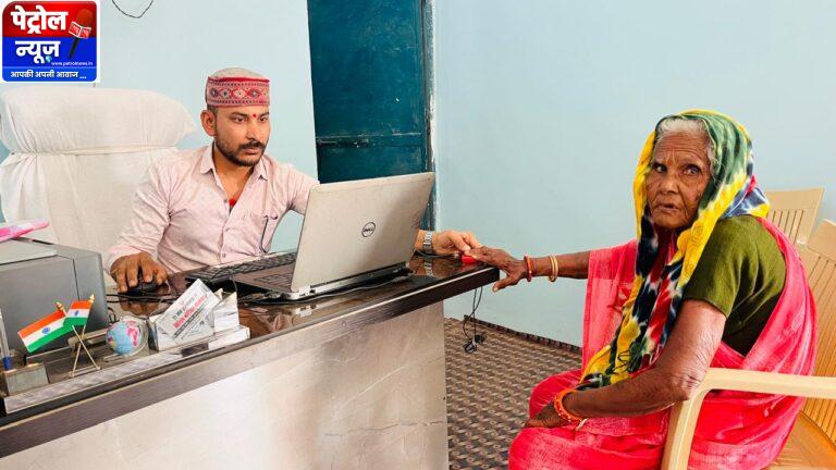 CG: डिजिटल सुविधा केंद्र में 86 वर्षीय भक्तिन राय को अंगूठे के निशान पर मिल रही सुविधाएं
