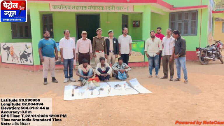 CG: उदंती-सीतानदी टाइगर रिज़र्व में 3 शिकारी गिरफ्तार