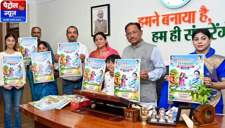 CG: मुख्यमंत्री ने किया ‘वूमेन फॉर वेटलैण्ड्स’ अभियान के पोस्टर का विमोचन