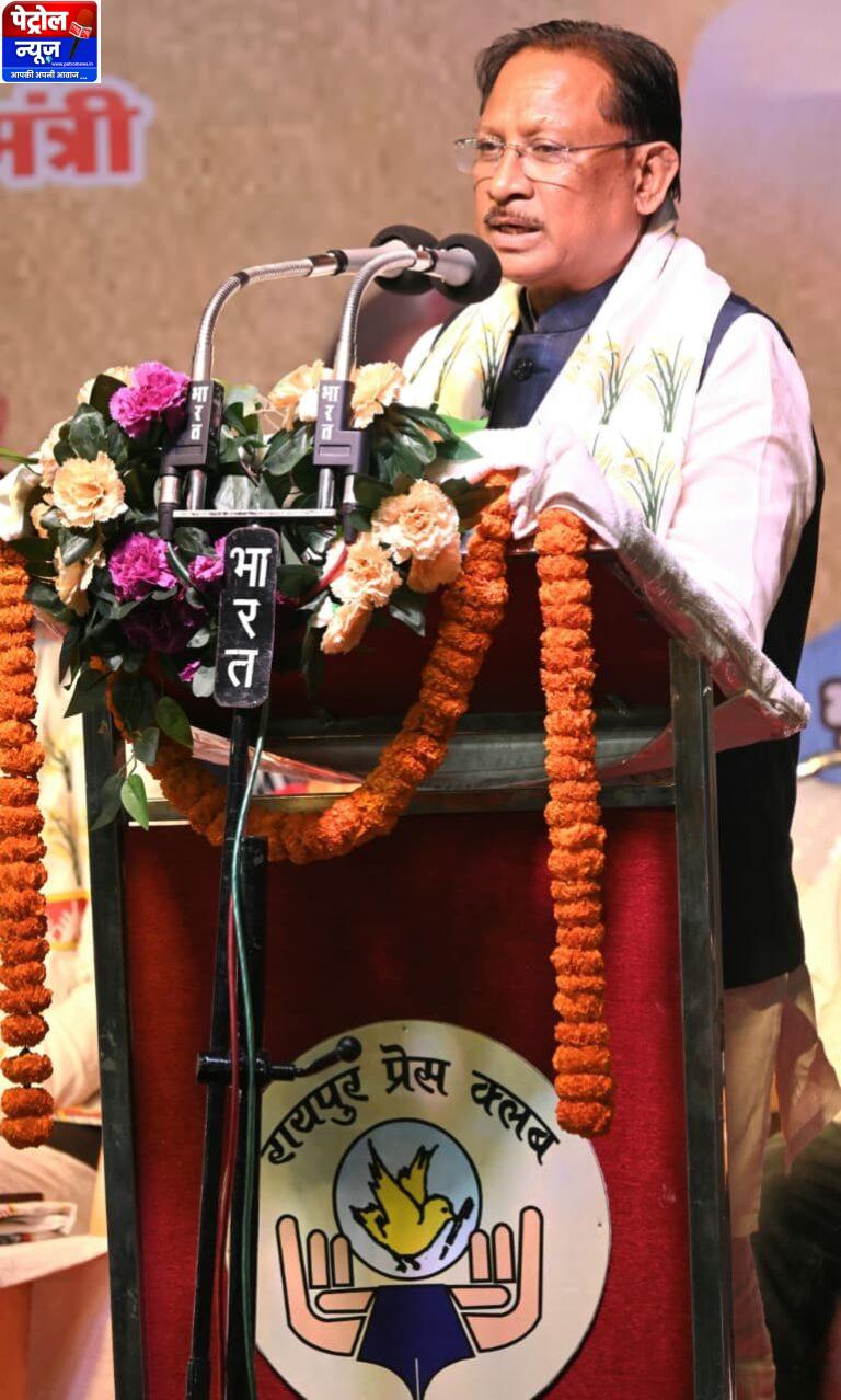 CG: प्रेस लोकतंत्र का चौथा स्तंभ, पत्रकार लोकतंत्र के सच्चे सेनानी: मुख्यमंत्री