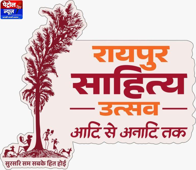 CG: दूरदर्शन पर कल से होगा रायपुर साहित्य महोत्सव का प्रसारण