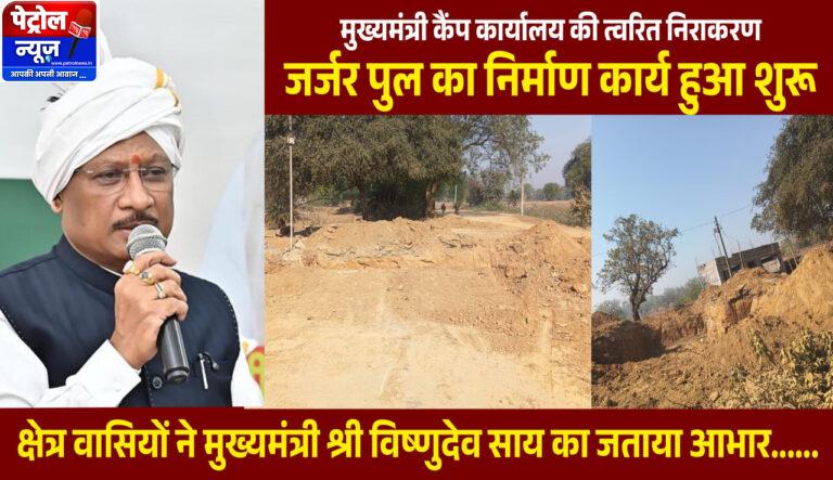 CG : मुख्यमंत्री कैंप कार्यालय की पहल से जर्जर पुल के निर्माण की शुरुआत