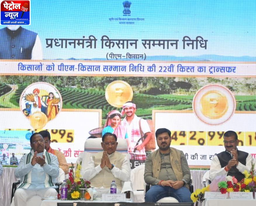 CG: पीएम किसान सम्मान निधि की 22वीं किश्त जारी: छत्तीसगढ़ के 24 लाख किसानों के खातों में पहुंचे 498.83 करोड़