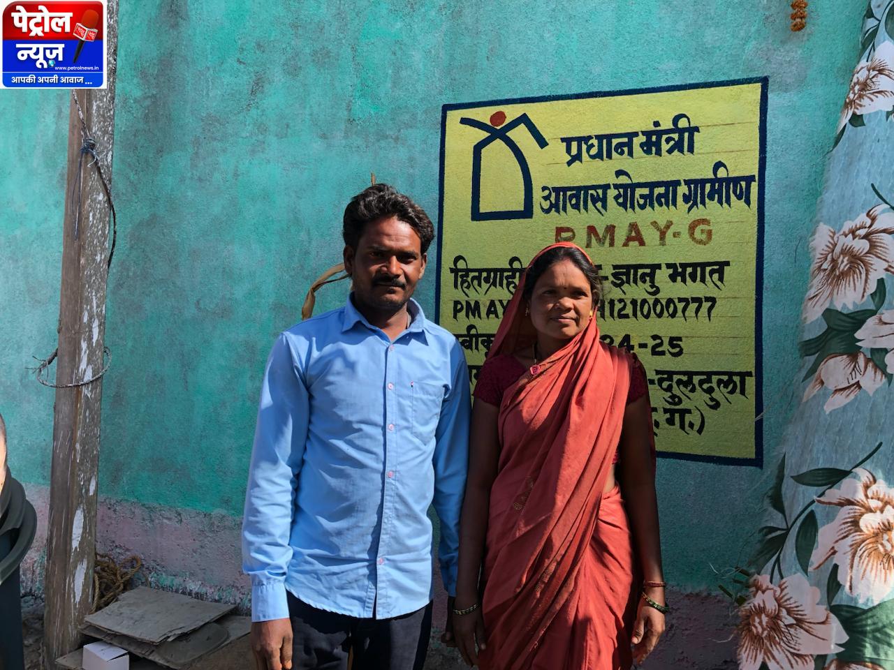 CG: प्रधानमंत्री आवास योजना से साकार हुआ पक्के घर का सपना