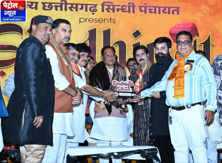 CG: सिंधी समाज की एकजुटता सराहनीय : मुख्यमंत्री विष्णु देव साय