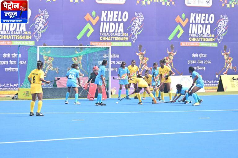CG: खेलो इंडिया ट्राइबल गेम्स 2026 : महिला हॉकी में एकतरफा मुकाबले