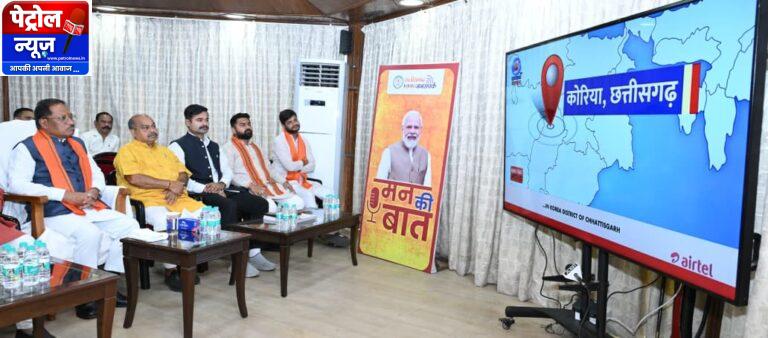 CG: मुख्यमंत्री विष्णु देव साय ने सुनी ‘मन की बात’ की 132वीं कड़ी