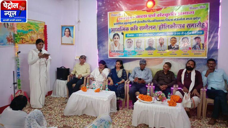 MP:मऊगंज में ब्रह्माकुमारीज का आध्यात्मिक कवि सम्मेलन व होलिकोत्सव