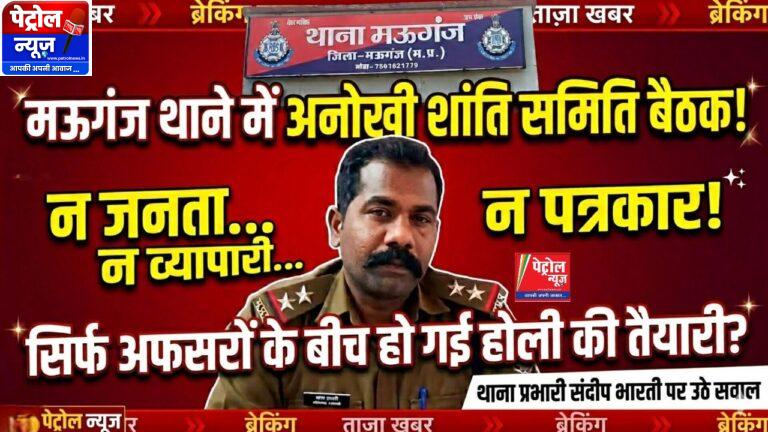 Mauganj :बिना जनता, बिना व्यापारी, बिना पत्रकार… मऊगंज में “शांति” की ऐतिहासिक बैठक!