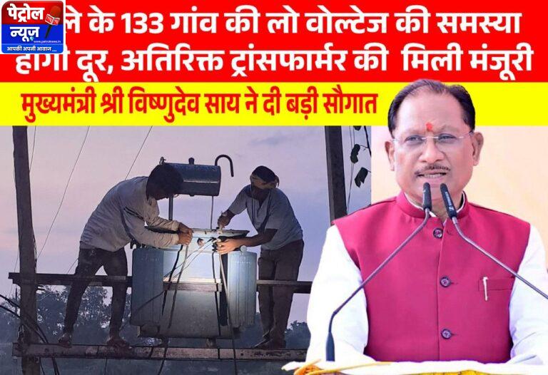 CG : मुख्यमंत्री विष्णुदेव साय की पहल से प्रदेश में विद्युत व्यवस्था को मिलेगी मजबूती, जशपुर सहित कई क्षेत्रों को बड़ी सौगात