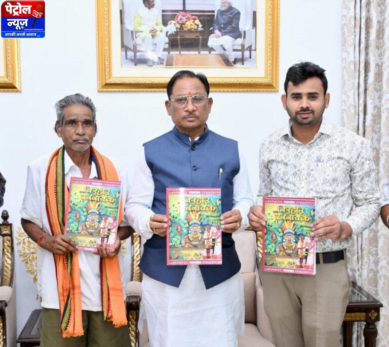CG : मुख्यमंत्री विष्णुदेव साय ने पद्मश्री जागेश्वर यादव के जीवन पर आधारित पुस्तक “बिरहोर जननायक” का किया विमोचन