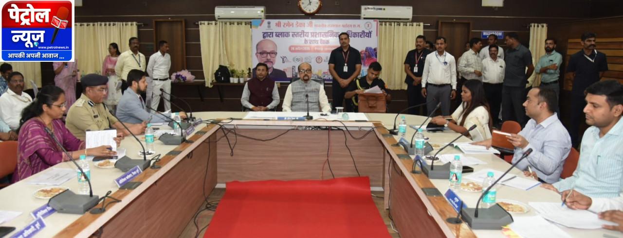 CG: राज्यपाल रमेन डेका ने ली ब्लॉक स्तरीय प्रशासनिक अधिकारियों की समीक्षा बैठक