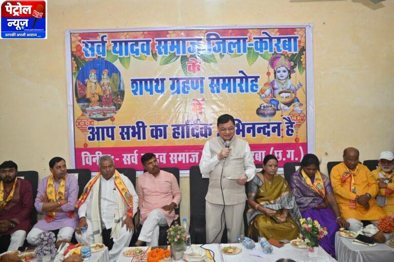 CG: उद्योग मंत्री लखन लाल देवांगन ने सर्व यादव समाज के नवीन कार्यकारिणी को दिलाई शपथ