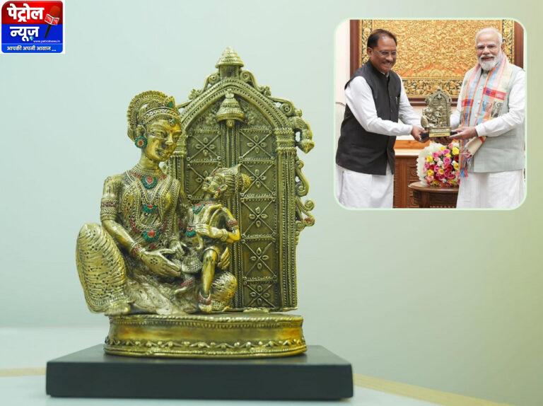 CG: प्रभु श्रीराम के आदर्शों से प्रेरित छत्तीसगढ़ : मुख्यमंत्री ने प्रधानमंत्री को बेल मेटल निर्मित ‘माता कौशल्या के राम’ कलाकृति की भेंट