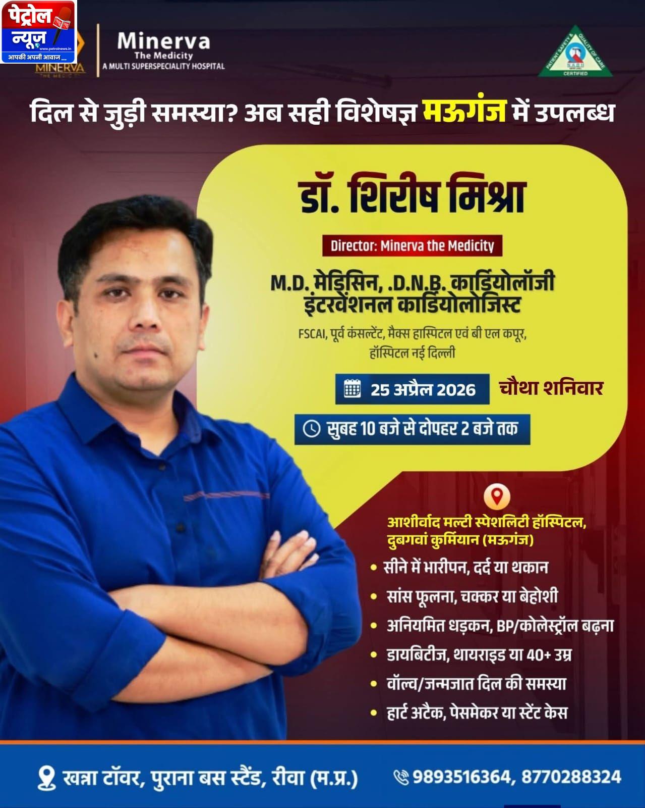 MP-विंध्य के लिए वरदान: प्रसिद्ध हृदय रोग विशेषज्ञ डॉ. शिरीष मिश्रा एक दिन के लिए मऊगंज में देंगे सेवाएं