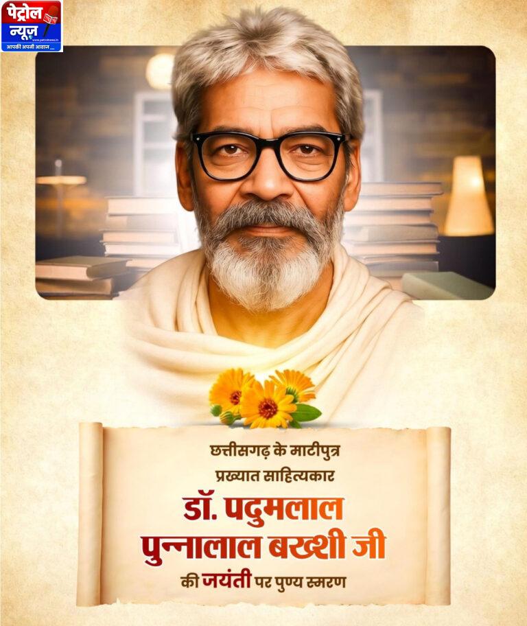 वित्त मंत्री श्री ओपी चौधरी ने डॉ. पदुमलाल पुन्नालाल बख्शी जी की जयंती पर किया पुण्य स्मरण