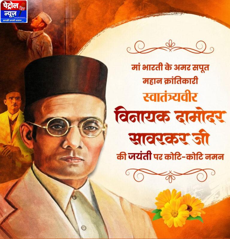 वित्त मंत्री श्री ओपी चौधरी ने वीर सावरकर जी की जयंती पर किया श्रद्धापूर्वक नमन