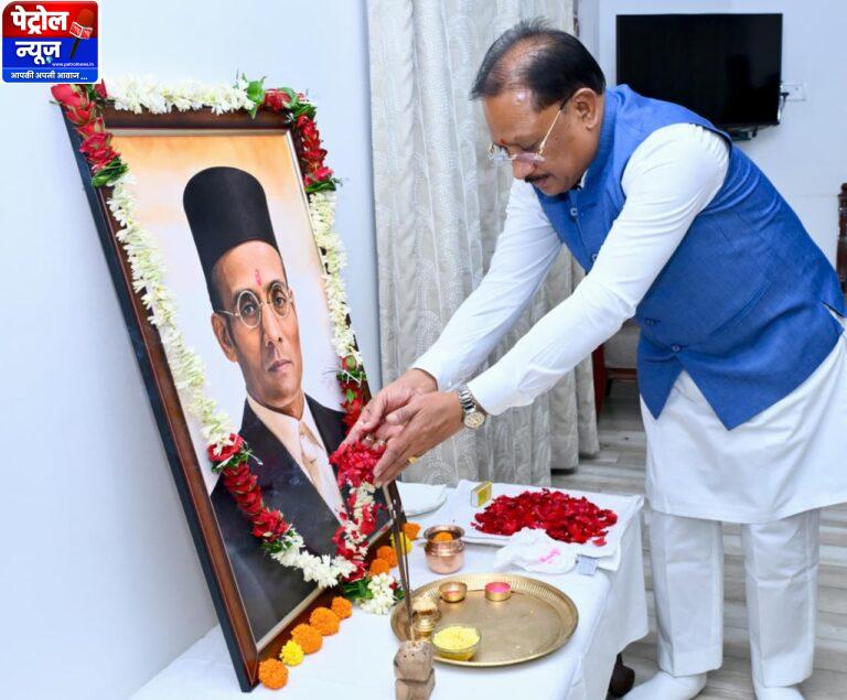 मुख्यमंत्री ने स्वातंत्र्यवीर विनायक दामोदर सावरकर की जयंती पर उन्हें किया नमन