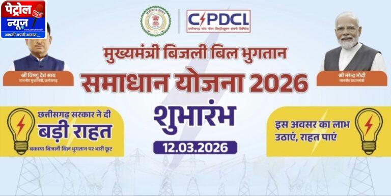 मुख्यमंत्री बिजली बिल भुगतान समाधान योजना” बनी वरदान