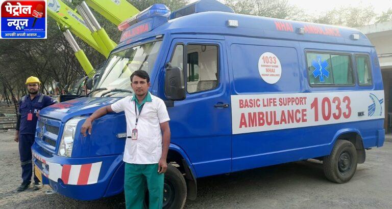 राष्ट्रीय राजमार्ग पर संजीवनी बना डायल 1033,,,,, विपरीत परिस्थितियों का साथी, उपचार के साथ देखभाल भी
