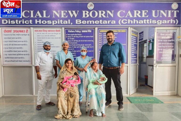 एस.एन.सी.यू. बेमेतरा बना नवजातों के लिए वरदान: 1700+ बच्चों को मिला नया जीवन,, 
1300 ग्राम के जुड़वां प्रीमैच्योर बच्चों का सफल उपचार, 16 दिन में स्वस्थ होकर घर लौटे ।