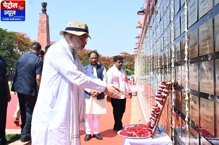 CG: केंद्रीय गृहमंत्री अमित शाह ने अमर वाटिका में शहीदों को दी श्रद्धांजलि, परिजनों से की आत्मीय मुलाकात