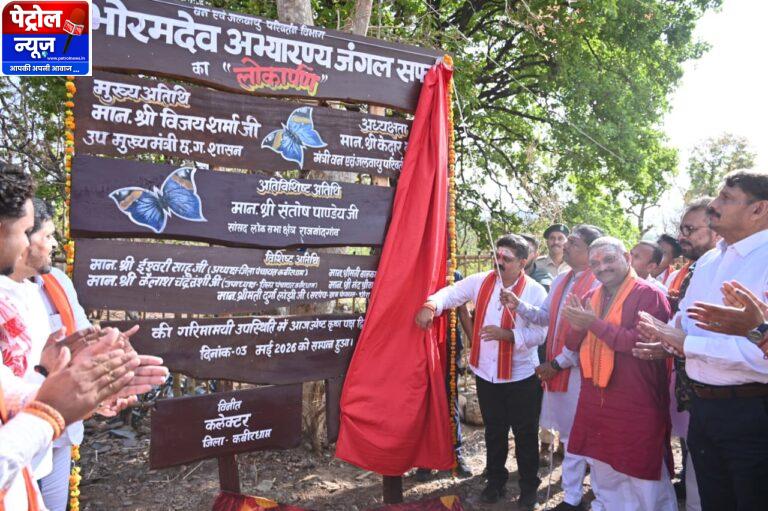 CG : उप मुख्यमंत्री, वन मंत्री और सांसद ने किया भोरमदेव जंगल सफारी का शुभारंभ