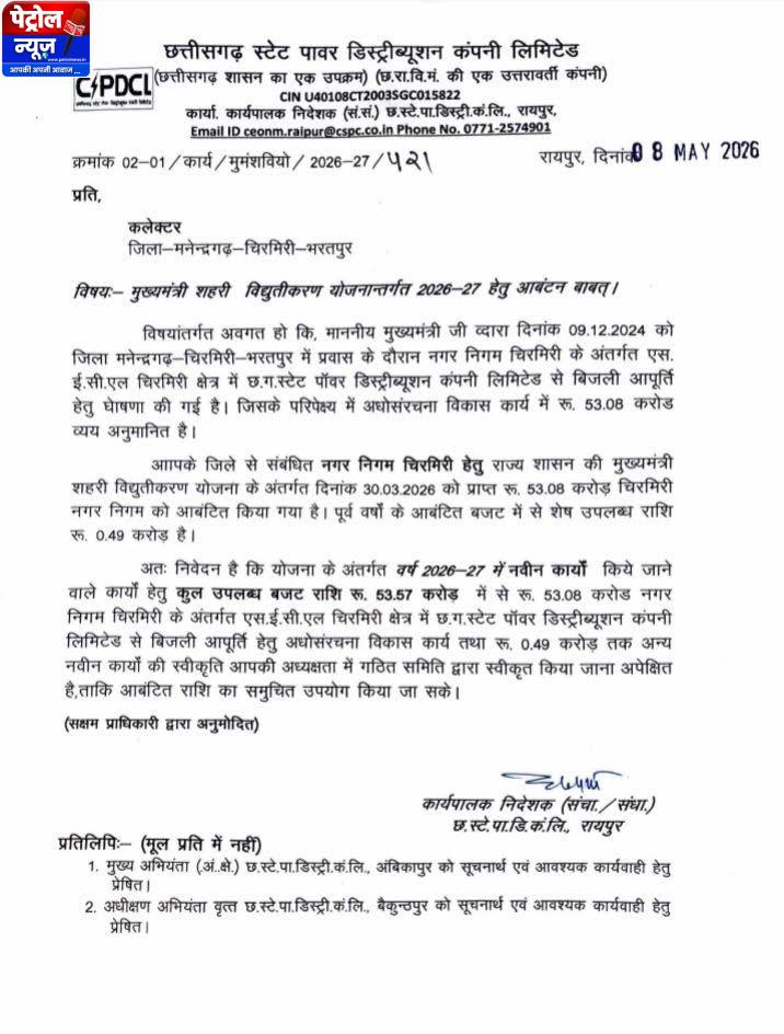 CG: चिरमिरी को मिलेगी ‘रोशनी की आज़ादी’ — 75 साल बाद पहली बार पहुंचेगी शहर के सभी वार्डो में सरकारी बिजली
