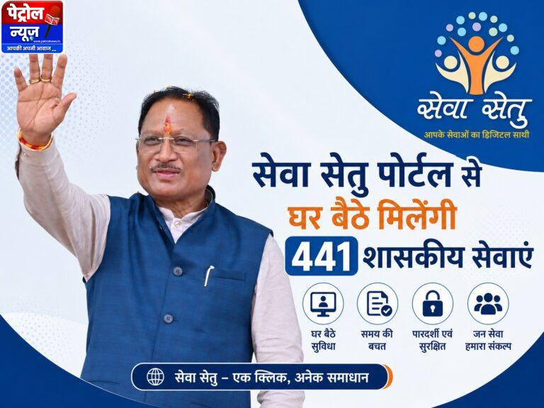 राज्य शासन की डिजिटल पहल : सेवा सेतु पोर्टल से घर बैठे मिलेंगी 441 शासकीय सेवाएं