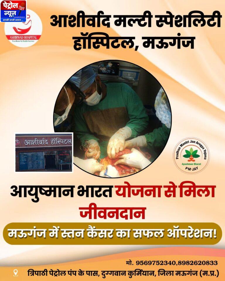 Mauganj:आयुष्मान योजना से मिला जीवनदान, स्तन कैंसर पीड़िता का सफल ऑपरेशन