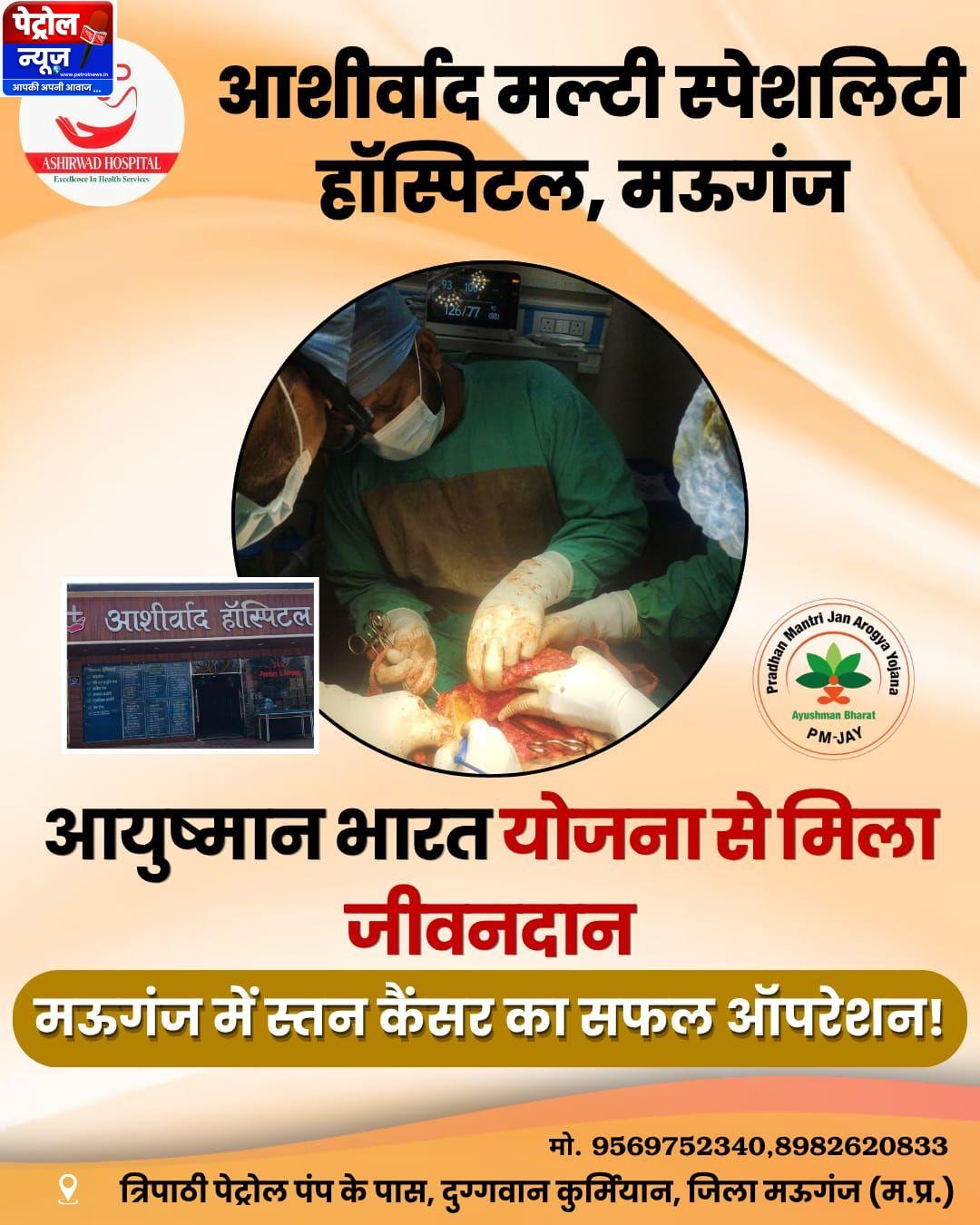 Mauganj:आयुष्मान योजना से मिला जीवनदान, स्तन कैंसर पीड़िता का सफल ऑपरेशन