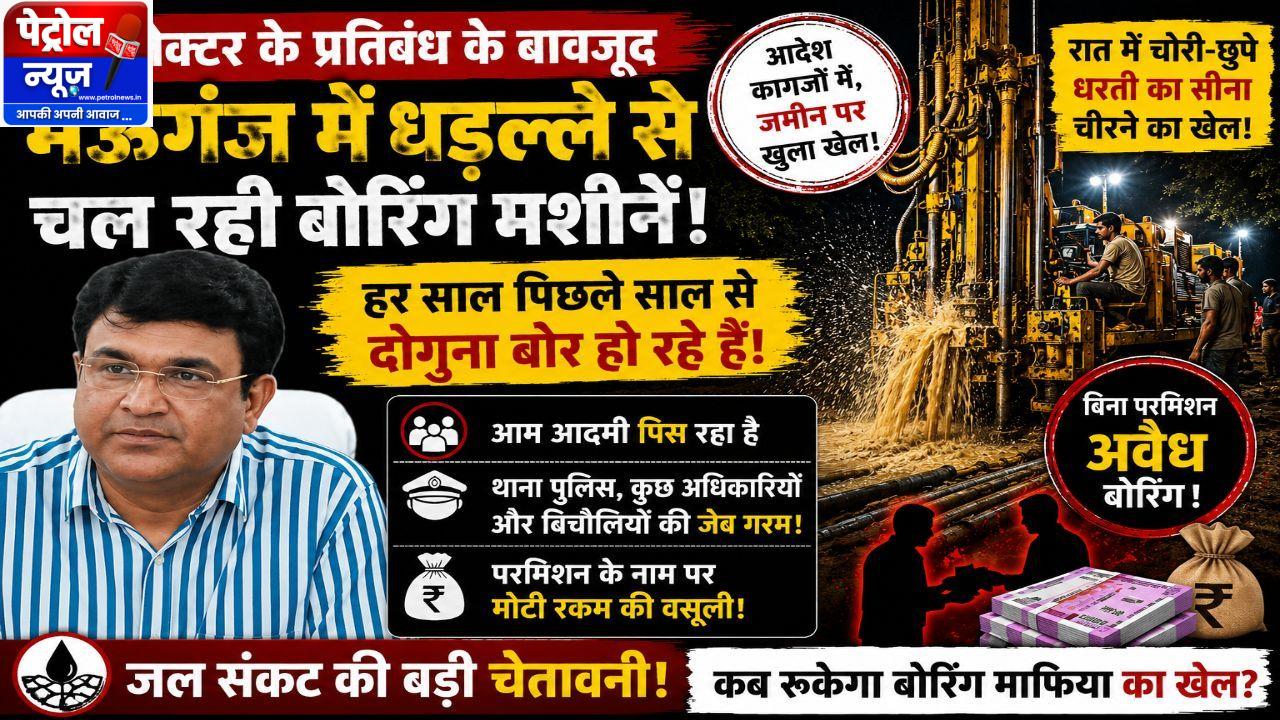 Mauganj News:मऊगंज में बोरिंग माफिया बेलगाम! प्रतिबंध सिर्फ कागजों में, जमीन पर खुला खेल जारी
