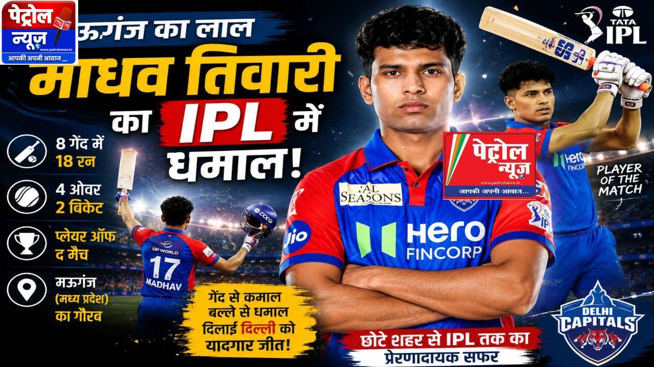IPL में मऊगंज का जलवा: माधव तिवारी बने दिल्ली कैपिटल्स के नए मैच विनर, गेंद और बल्ले से दिलाई रोमांचक जीत