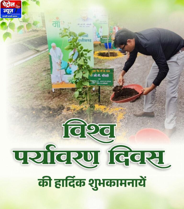 आवास एवं पर्यावरण मंत्री श्री ओ.पी. चौधरी ने विश्व पर्यावरण दिवस की दी शुभकामनाएं