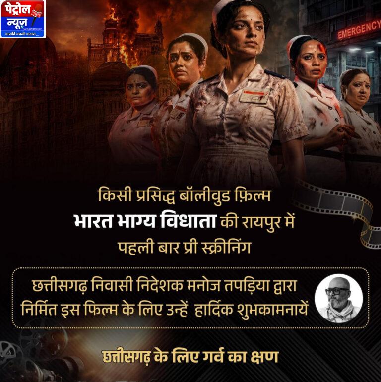 रायपुर में पहली बार हुई फिल्म ‘भारत भाग्य विधाता’ की प्री-स्क्रीनिंग, वित्त मंत्री श्री ओपी चौधरी ने दी शुभकामनाएं