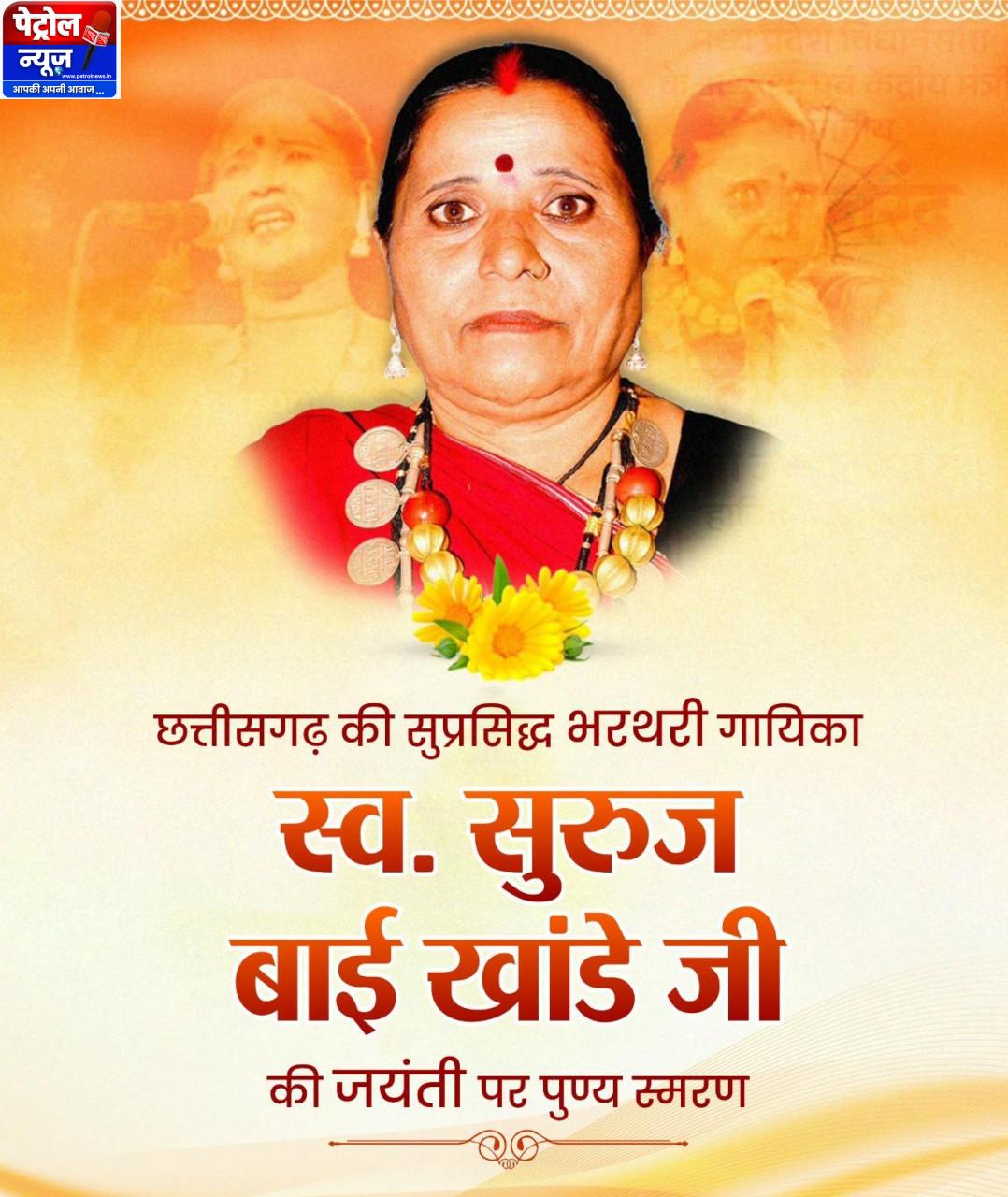 वित्त मंत्री श्री ओपी चौधरी ने स्व. सुरुज बाई खांडे जी की जयंती पर किया पुण्य स्मरण